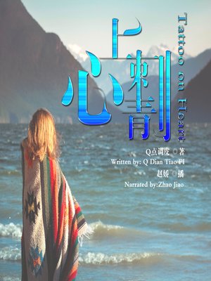 cover image of 心上刺青